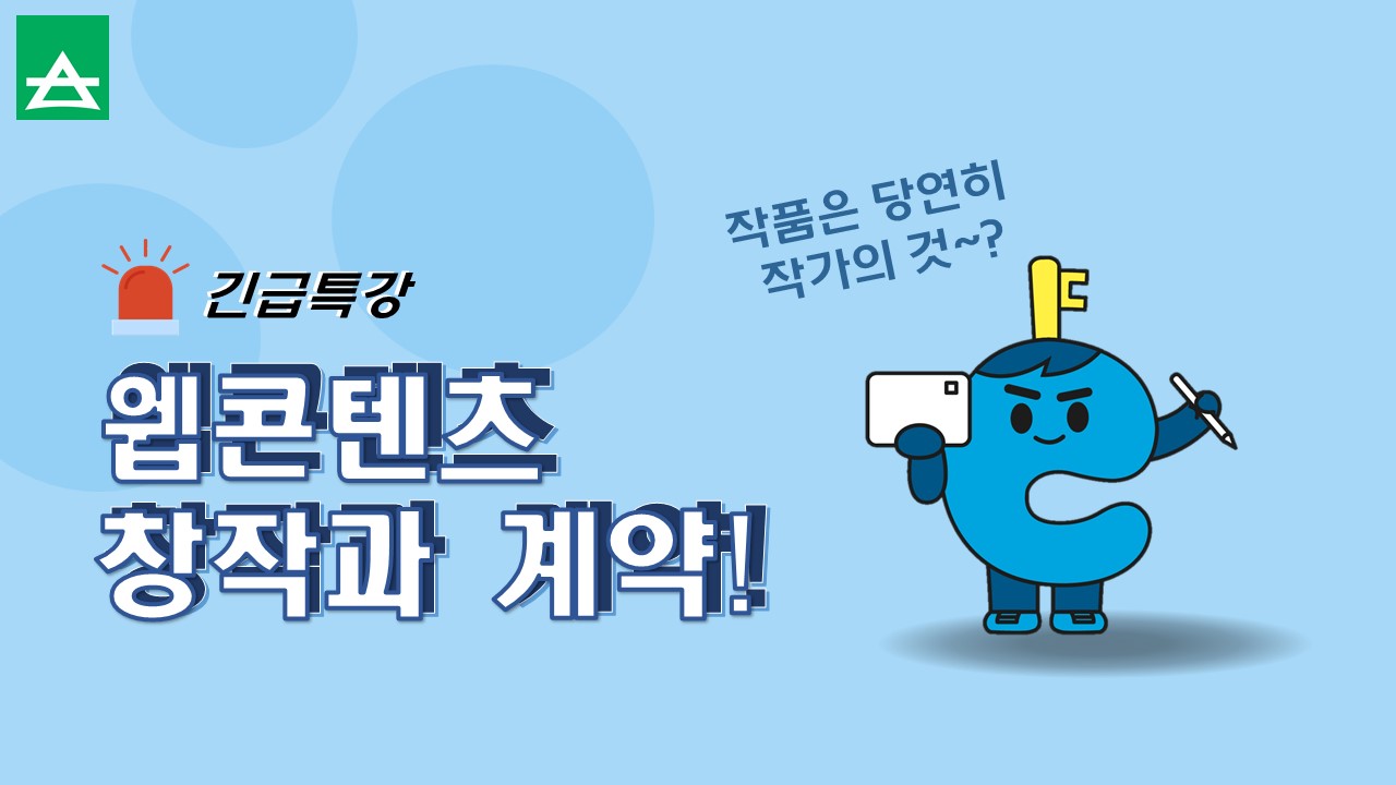 웹콘텐츠 창작과 계약 - 영상보러가기